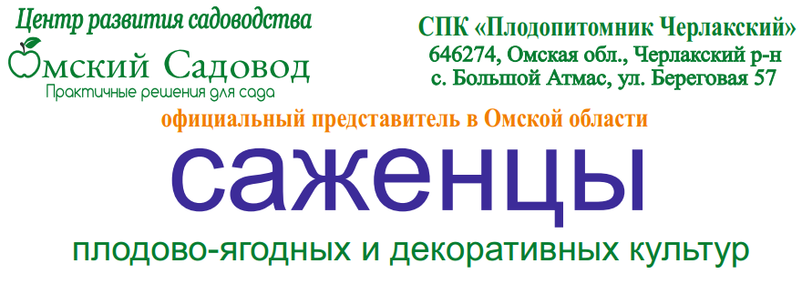 Омский садовод отзывы покупателей. Омский Садовод. Омский Садовод интернет магазин. Омский Садовод Плодопитомник. Магазин Омский Садовод.